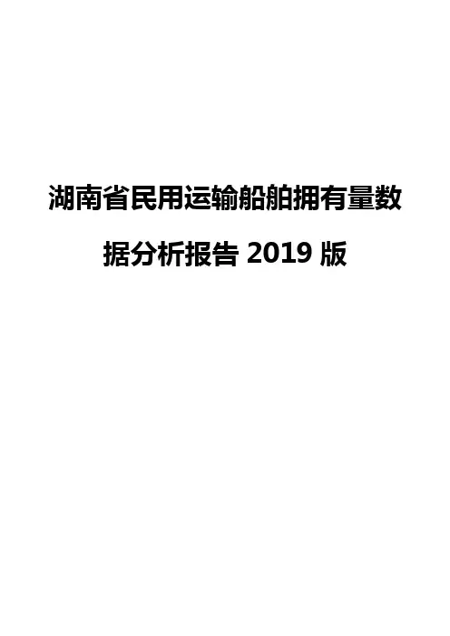 湖南省民用运输船舶拥有量数据分析报告2019版