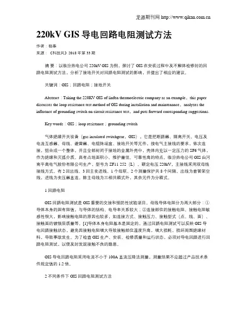 220kVGIS导电回路电阻测试方法