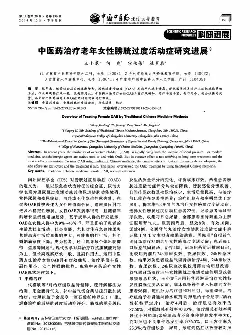 中医药治疗老年女性膀胱过度活动症研究进展