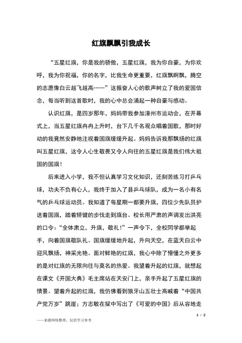 红旗飘飘引我成长_五年级作文_2