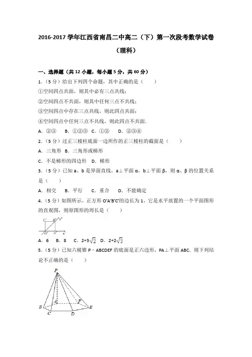 2016-2017学年江西省南昌二中高二(下)第一次段考数学试卷(理科)