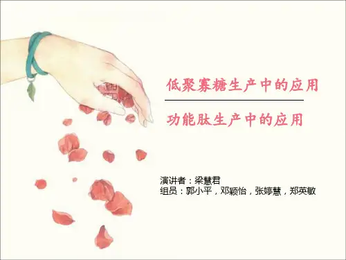 低聚寡糖和功能肽