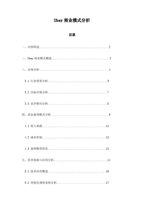 Uber商业模式分析