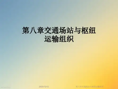 第八章交通场站与枢纽运输组织