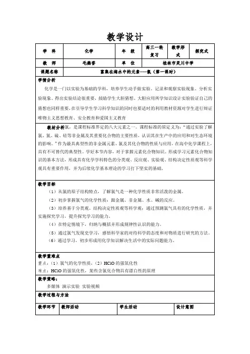 富集在海水中的元素-氯教学设计