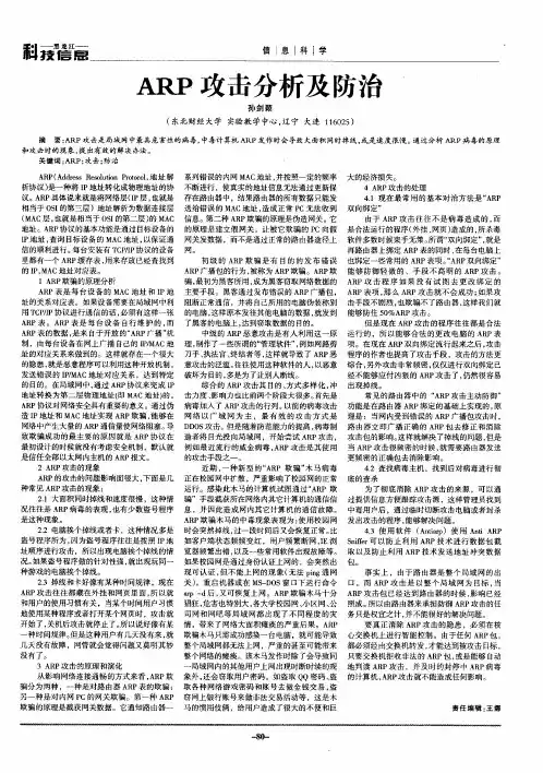ARP攻击分析及防治