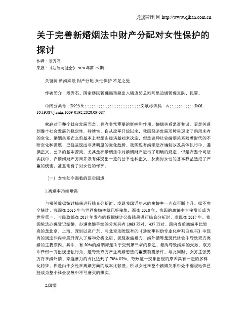 关于完善新婚姻法中财产分配对女性保护的探讨