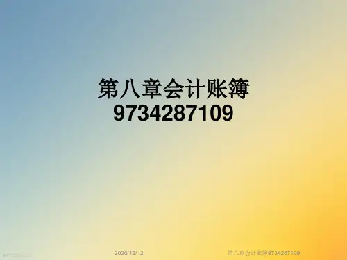 第八章会计账簿9734287109