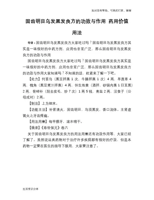 固齿明目乌发黑发良方的功效与作用 药用价值 用法