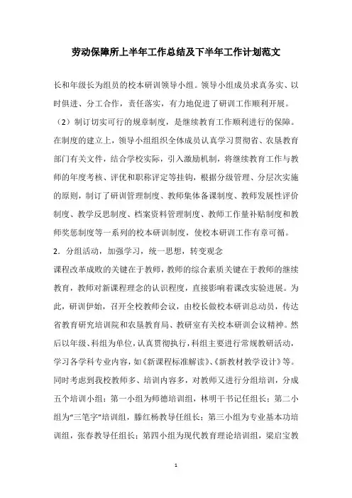 2020劳动保障所上半年工作总结及下半年工作计划范文