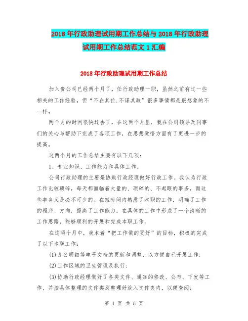 2018年行政助理试用期工作总结与2018年行政助理试用期工作总结范文1汇编.doc