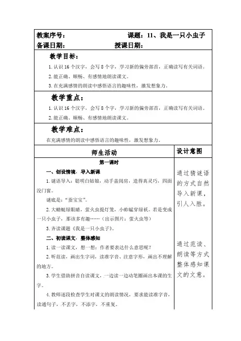 部编本人教版小学二年级语文下册第四单元第11课《我是一只小虫子》教案(含两课时)