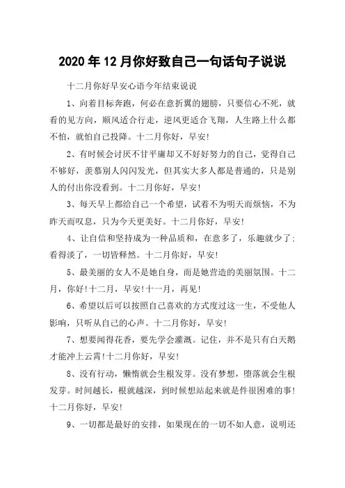 2020年12月你好致自己一句话句子说说_十二月你好早安心语今年结束说说
