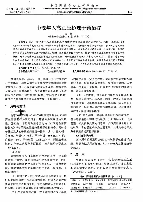 中老年人高血压护理干预治疗