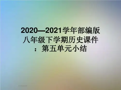 2020—2021学年部编版八年级下学期历史课件:第五单元小结