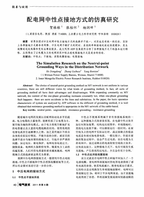 配电网中性点接地方式的仿真研究