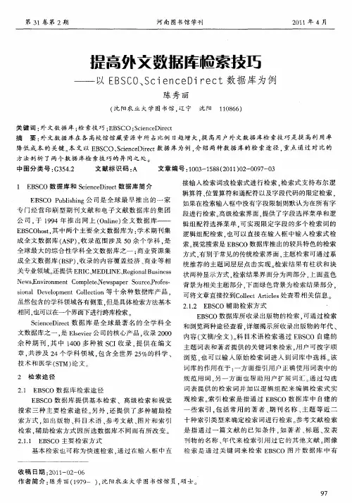 提高外文数据库检索技巧——以EBSCO、ScienceDirect数据库为例