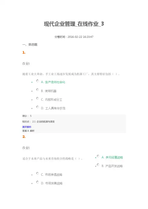 现代企业管理_在线作业_3