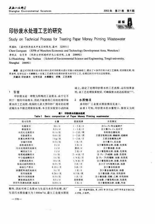 印钞废水处理工艺的研究
