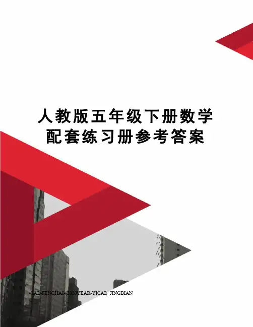 人教版五年级下册数学配套练习册参考答案