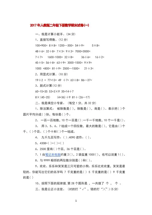 2017年人教版二年级下册数学期末试卷 (1)