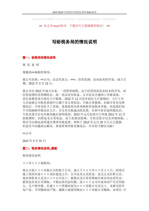 2018-2019-写给税务局的情况说明word版本 (2页)