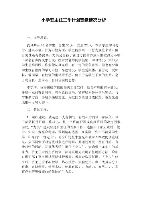 小学班主任工作计划班级情况分析