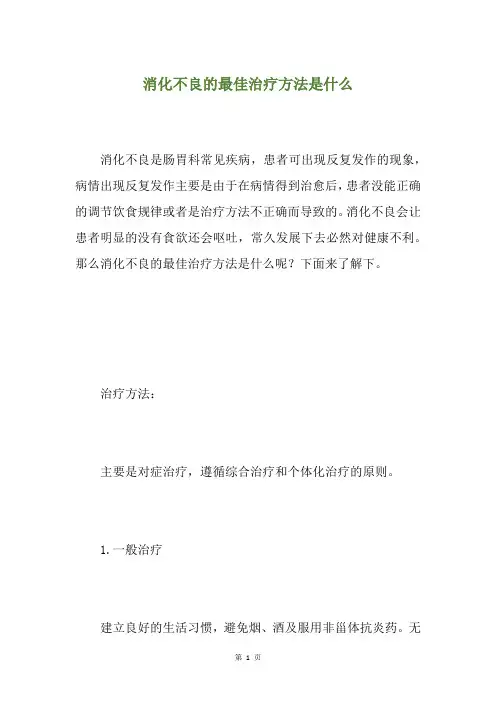 消化不良的最佳治疗方法是什么