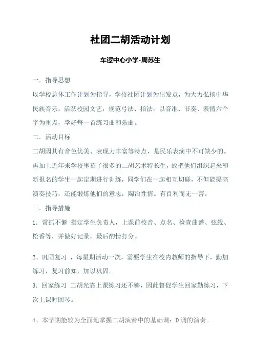 社团二胡教学计划