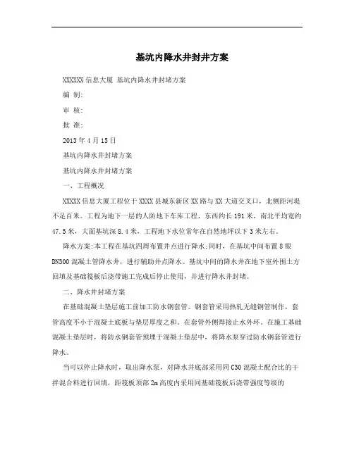 基坑内降水井封井方案
