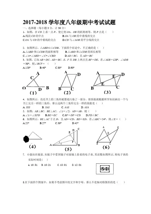 2017-2018学年度八年级上数学期中考试试题