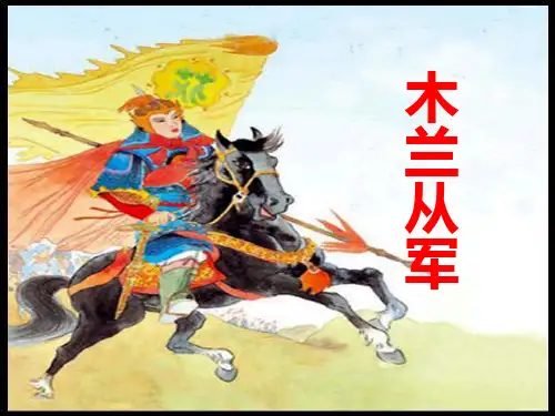 苏教版二年级语文下册《语文 12 木兰从军.》精品课课件_12
