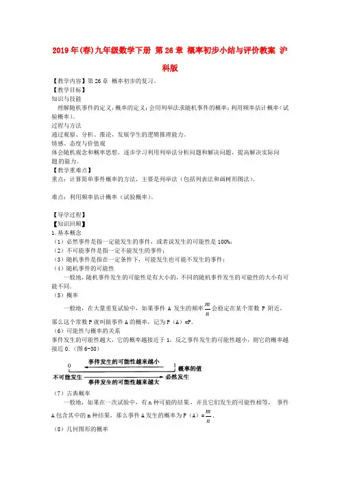 2019年(春)九年级数学下册 第26章 概率初步小结与评价教案 沪科版.doc