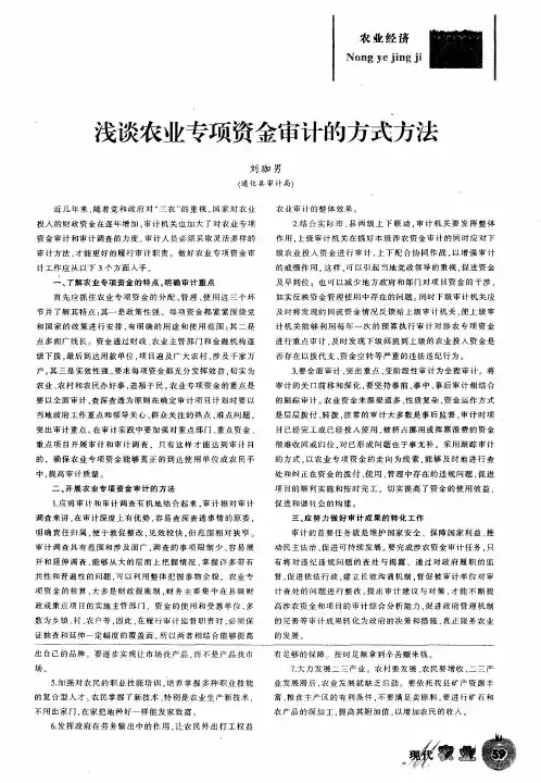 浅谈农业专项资金审计的方式方法