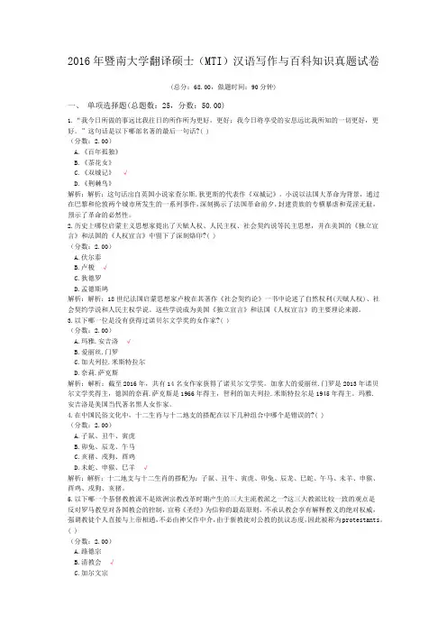 2016年暨南大学翻译硕士(MTI)汉语写作与百科知识真题试卷