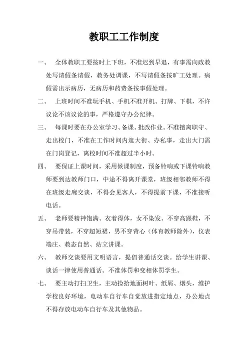 教职工工作制度