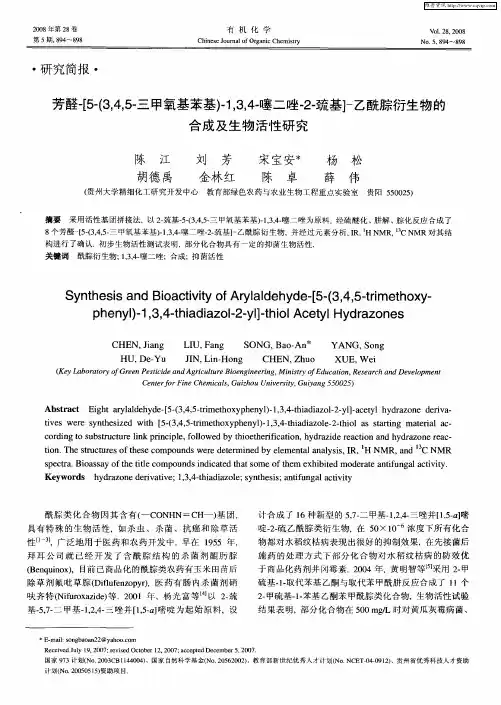 芳醛-[5-(3,4,5-三甲氧基苯基)-1,3,4-噻二唑-2-巯基]-乙酰腙衍生物的合成及生物活性研究