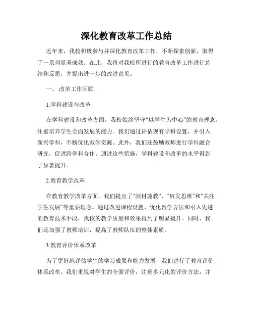 深化教育改革工作总结