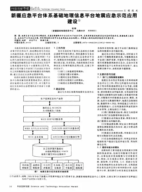 新疆应急平台体系基础地理信息平台地震应急示范应用建设