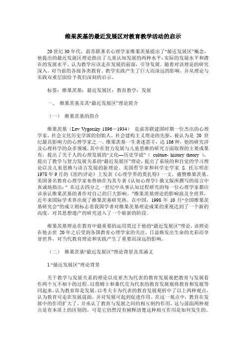 维果茨基的最近发展区对教育教学活动的启示
