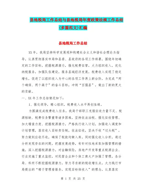 县地税局工作总结与县地税局年度政策法规工作总结(多篇范文)汇编