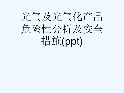 光气及光气化产品危险性分析及安全措施(ppt)