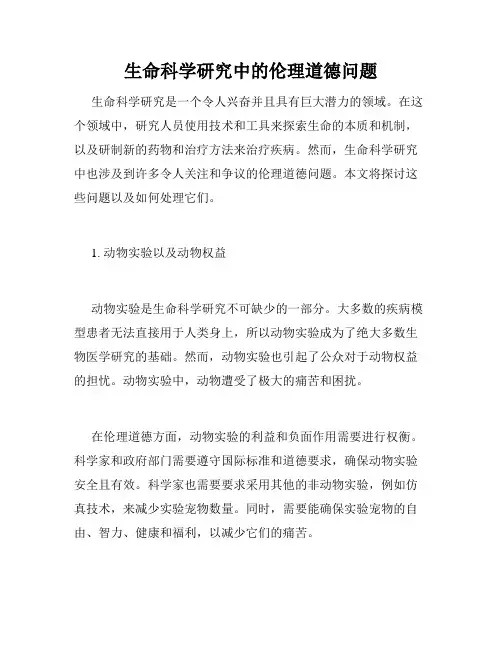 生命科学研究中的伦理道德问题