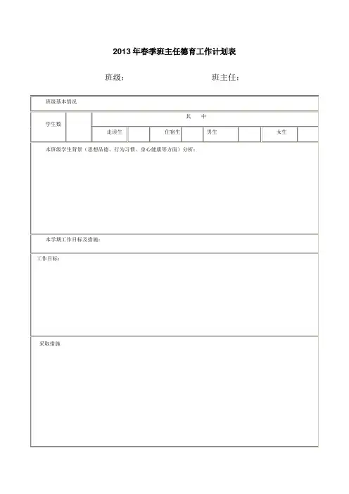 班主任德育工作计划表