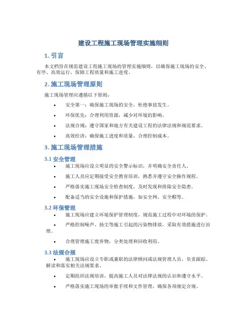 建设工程施工现场管理实施细则