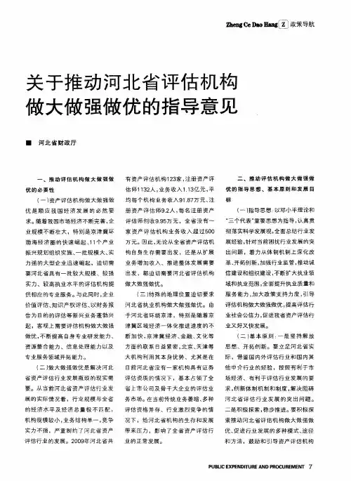 关于推动河北省评估机构做大做强做优的指导意见