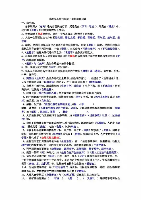 苏教版小学六年级下册科学复习题及答案