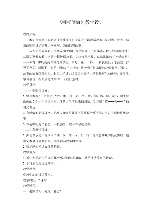 三年级上册语文教案-8哪吒闹海 苏教版(2016)