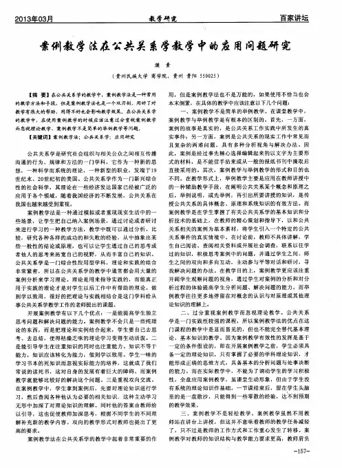 案例教学法在公共关系学教学中的应用问题研究