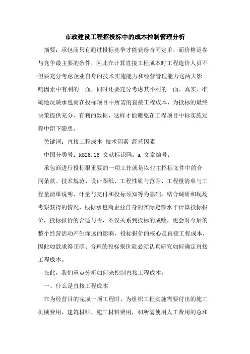 市政建设工程招投标中的成本控制管理分析